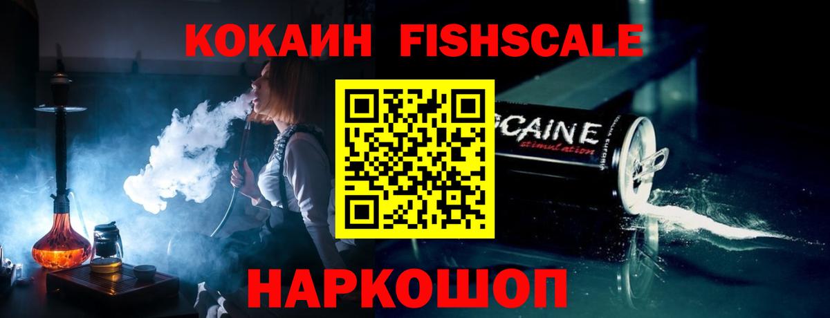 Балахна  COCAIN VHQ  Вход с VPN  Cocaine Fish Scale 