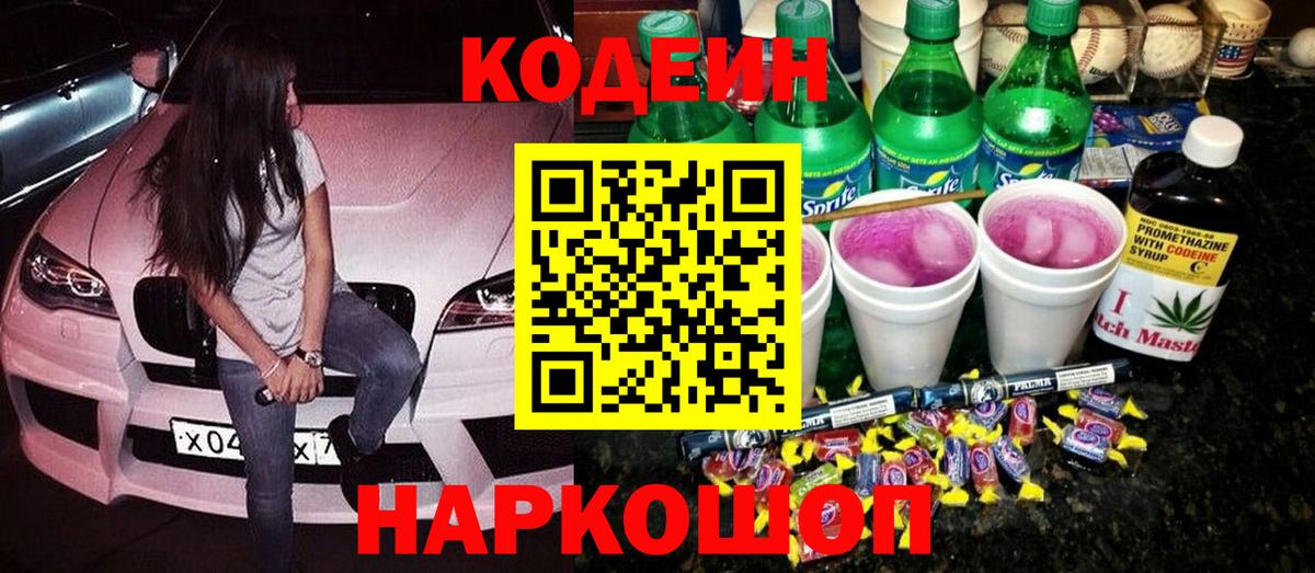 Балахна  Кодеин Purple Drank  Вход с VPN 